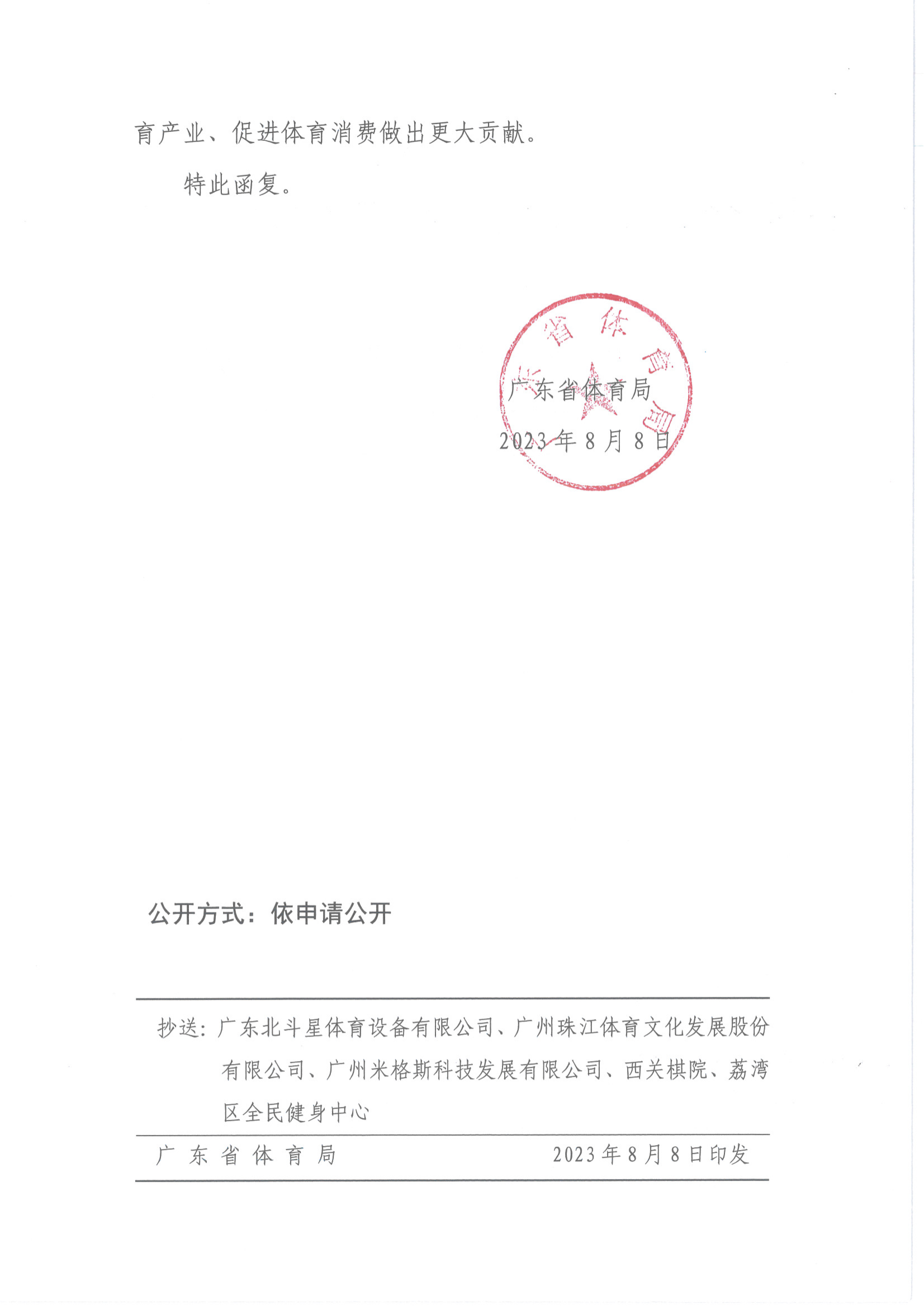 图1：广东省体育局关于认定2022年广东省体育产业示范单位和体育产业示范项目的批复_01.png